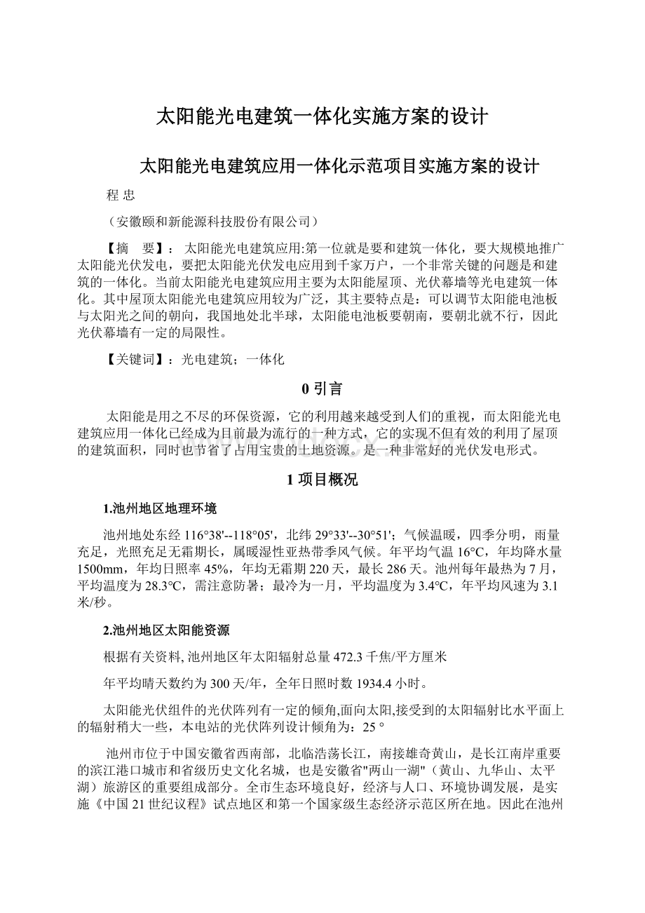 太阳能光电建筑一体化实施方案的设计.docx_第1页