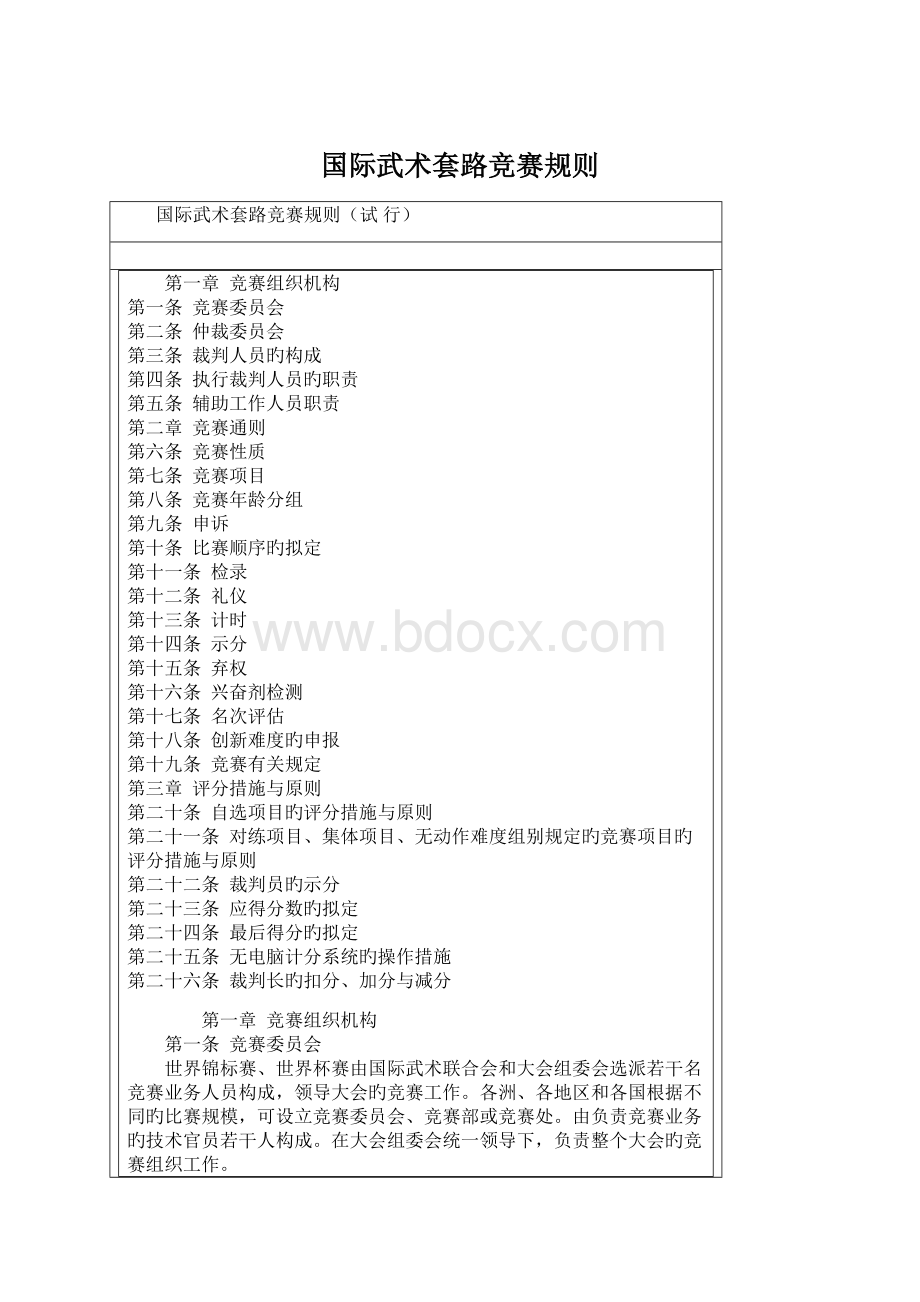 国际武术套路竞赛规则Word格式文档下载.docx_第1页