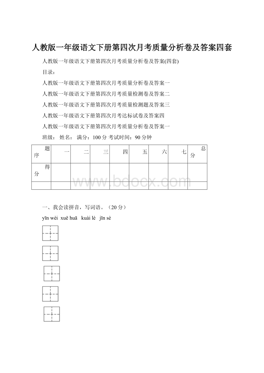 人教版一年级语文下册第四次月考质量分析卷及答案四套.docx