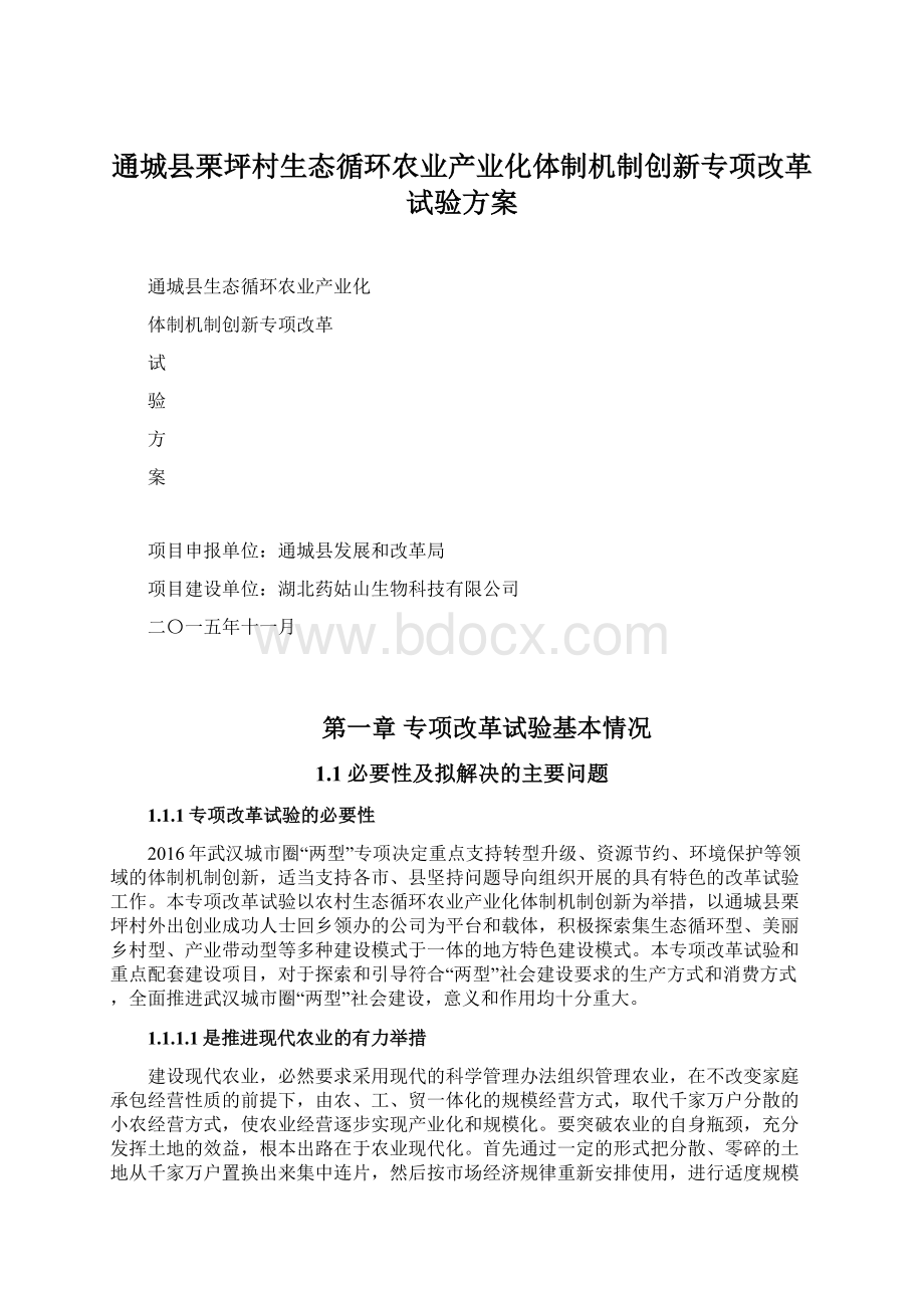 通城县栗坪村生态循环农业产业化体制机制创新专项改革试验方案.docx_第1页