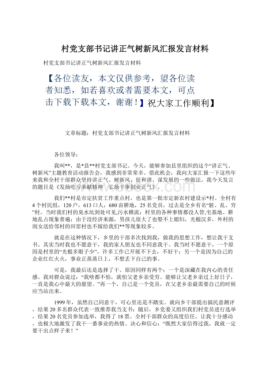 村党支部书记讲正气树新风汇报发言材料.docx_第1页