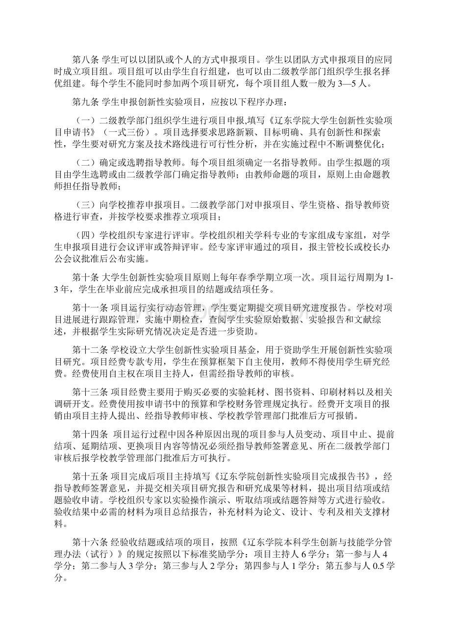 辽东学院大学生创新性实验项目管理办法试行.docx_第2页