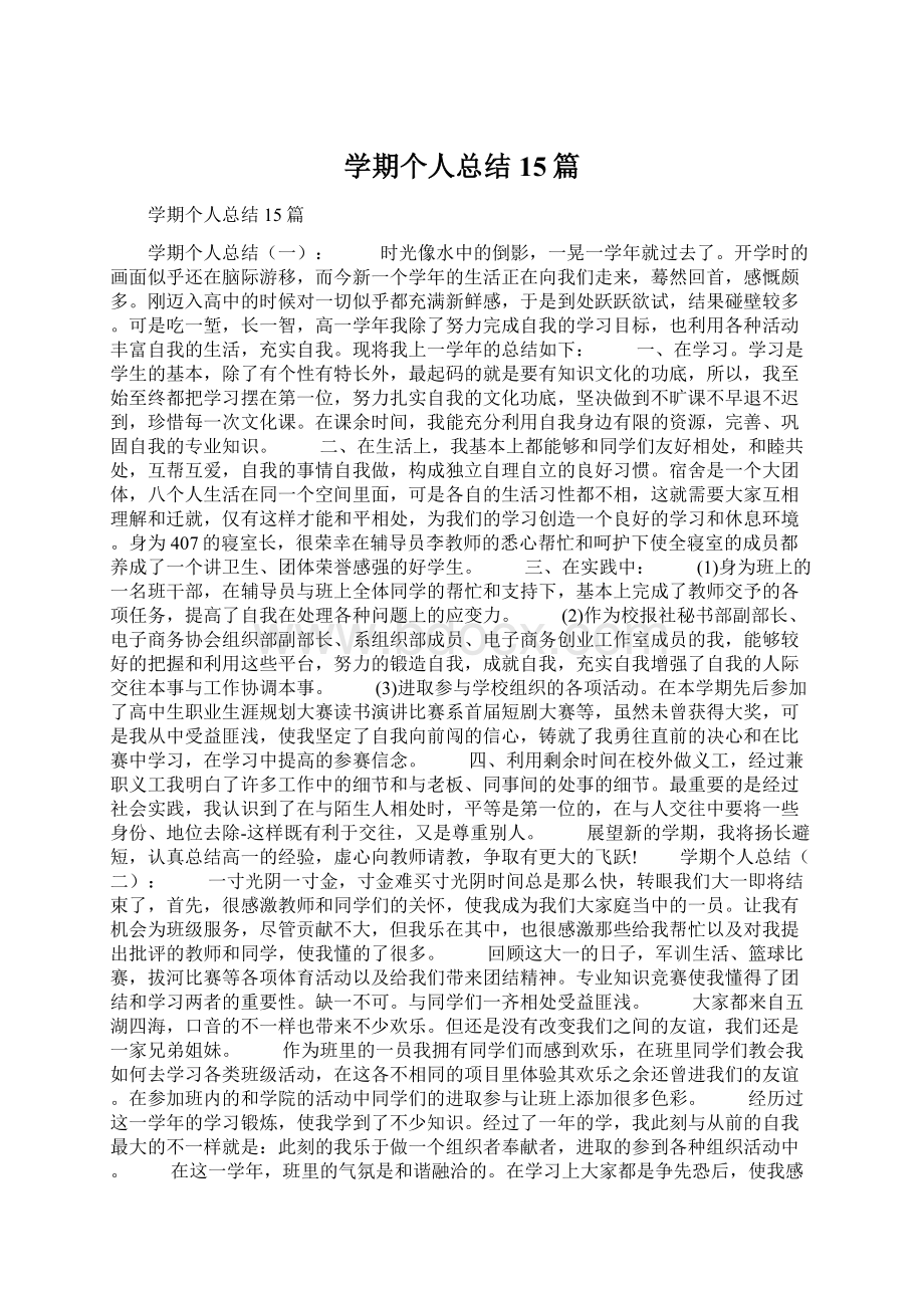 学期个人总结15篇Word下载.docx