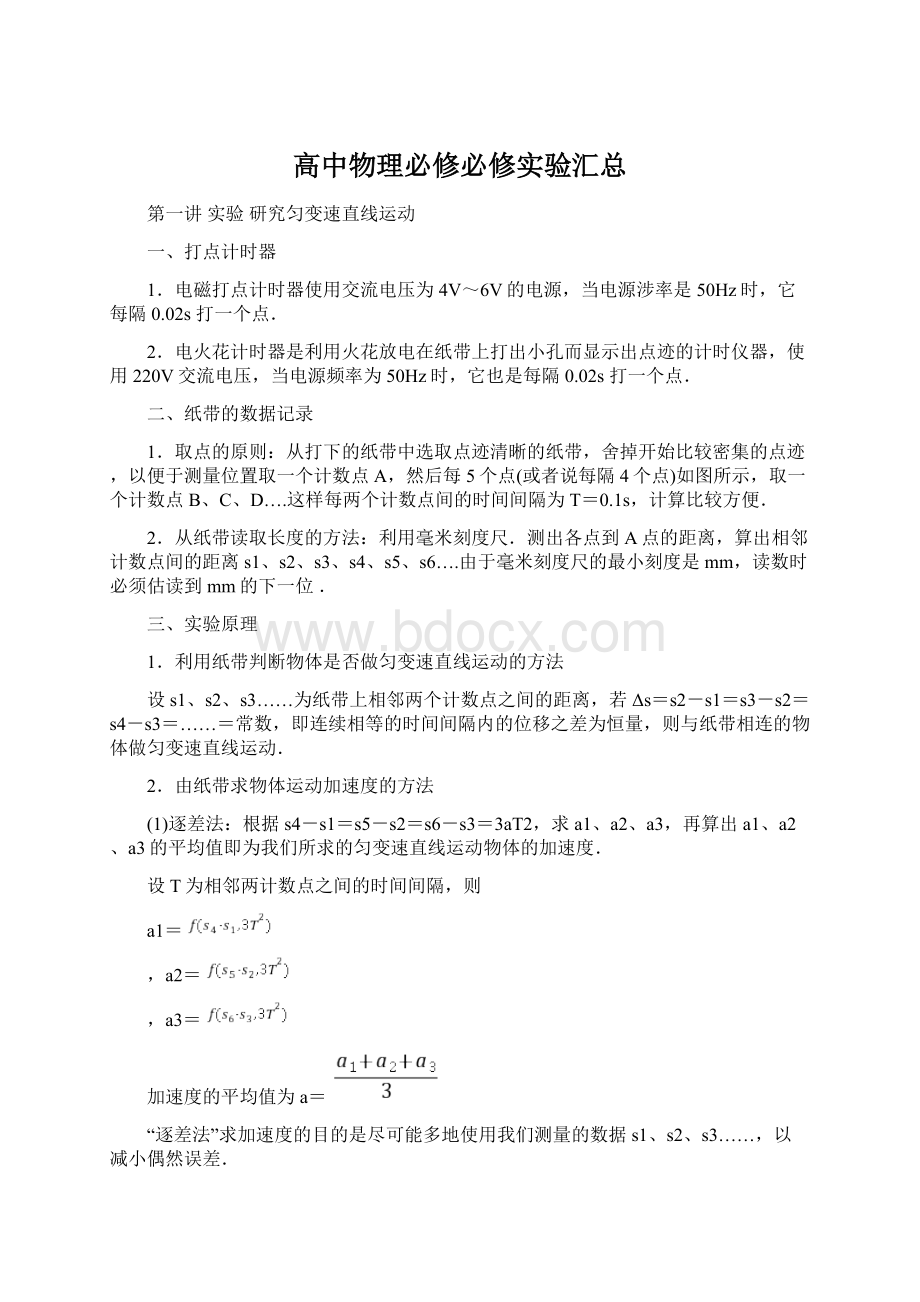 高中物理必修必修实验汇总Word文档下载推荐.docx