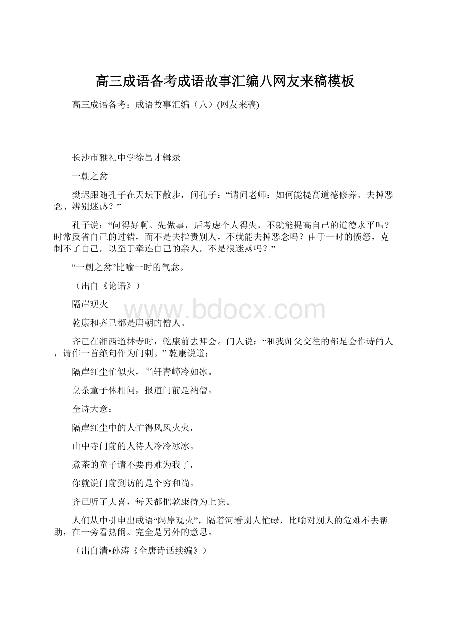 高三成语备考成语故事汇编八网友来稿模板文档格式.docx