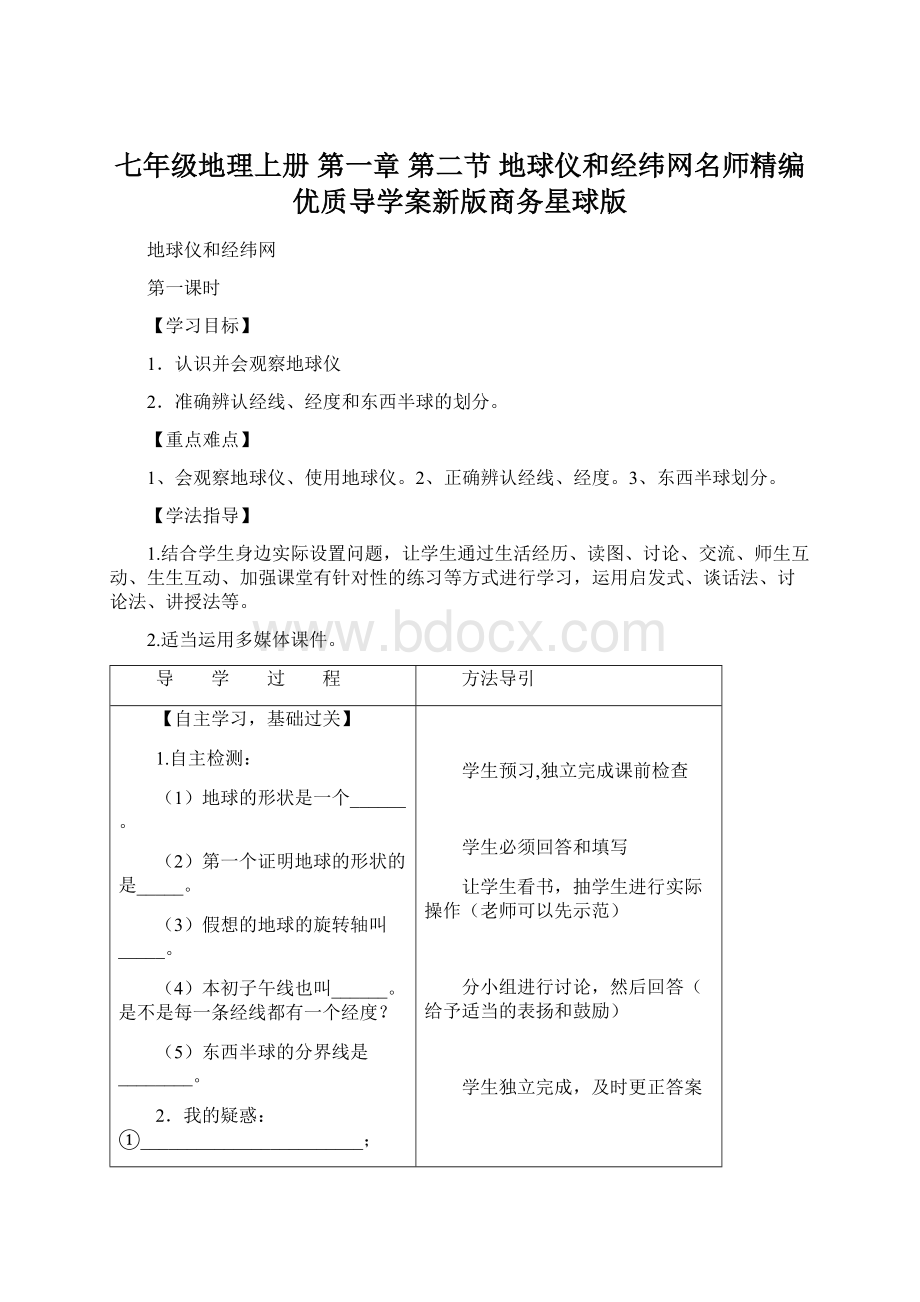 七年级地理上册 第一章 第二节 地球仪和经纬网名师精编优质导学案新版商务星球版.docx_第1页