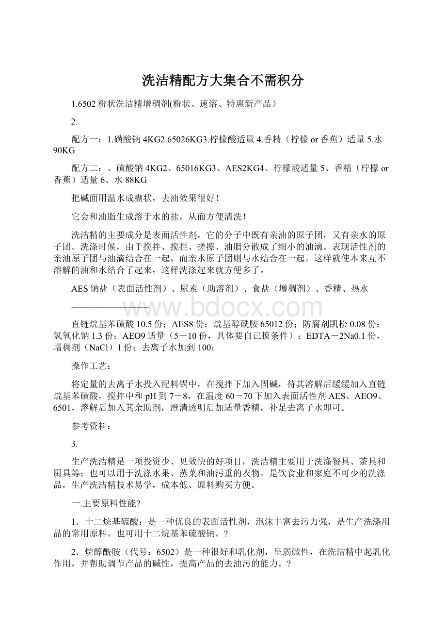 洗洁精配方大集合不需积分.docx