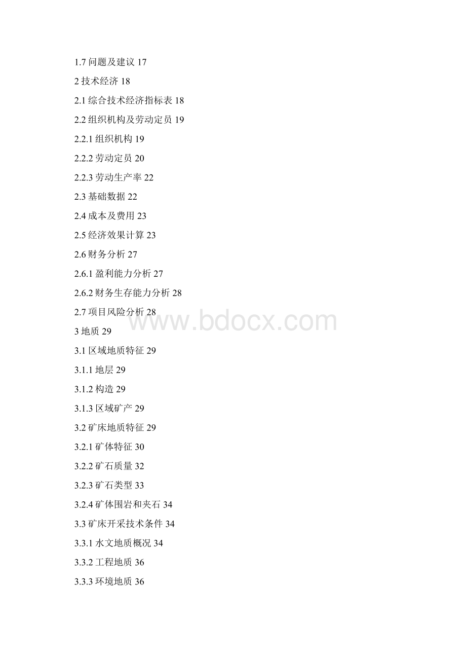 矿区超贫磁铁矿年采45万吨铁矿石项目初步设计说明书Word下载.docx_第2页