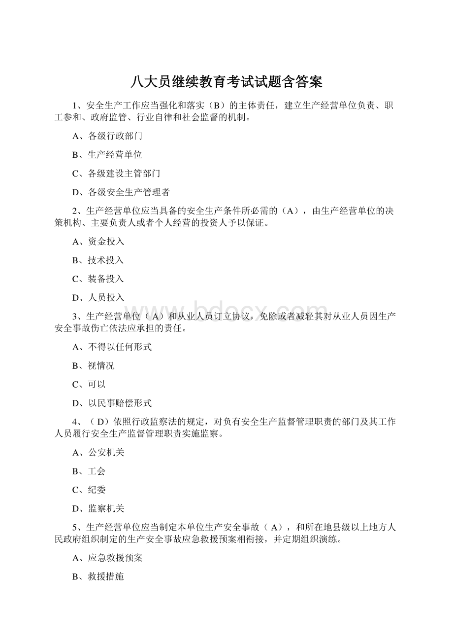 八大员继续教育考试试题含答案Word下载.docx