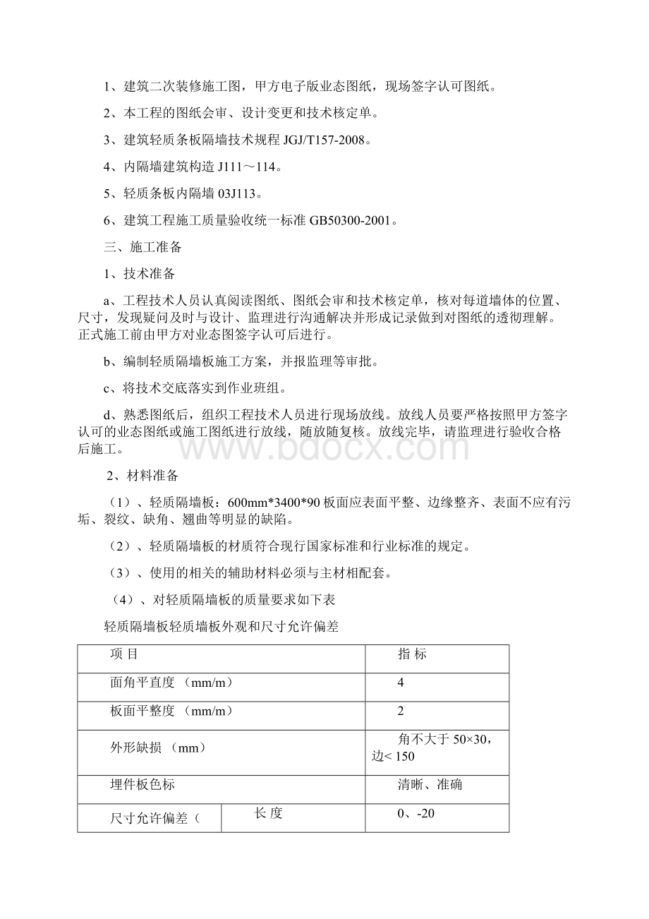 轻质隔墙板施工方案.docx_第2页