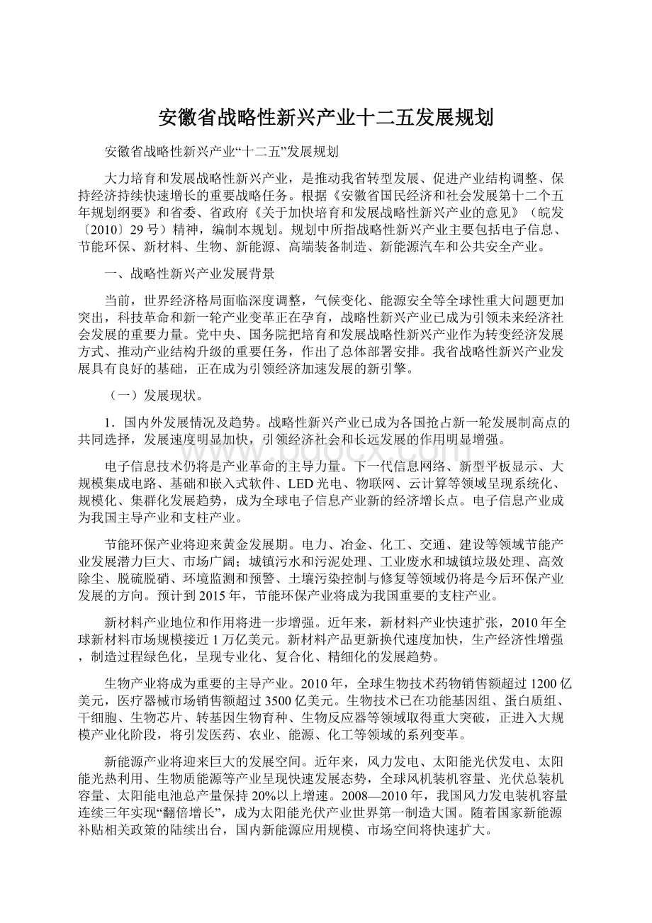 安徽省战略性新兴产业十二五发展规划文档格式.docx_第1页