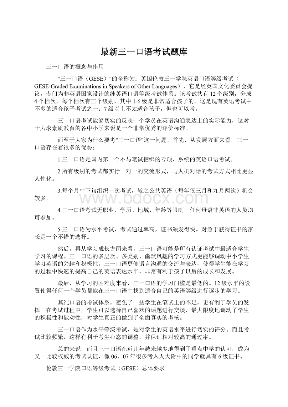 最新三一口语考试题库Word格式文档下载.docx