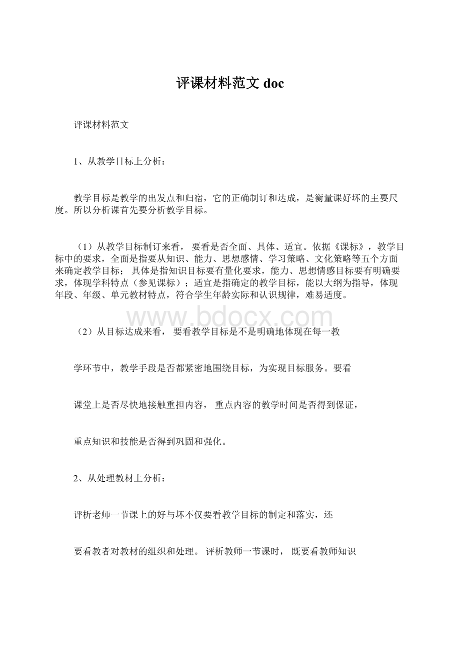 评课材料范文docWord格式文档下载.docx