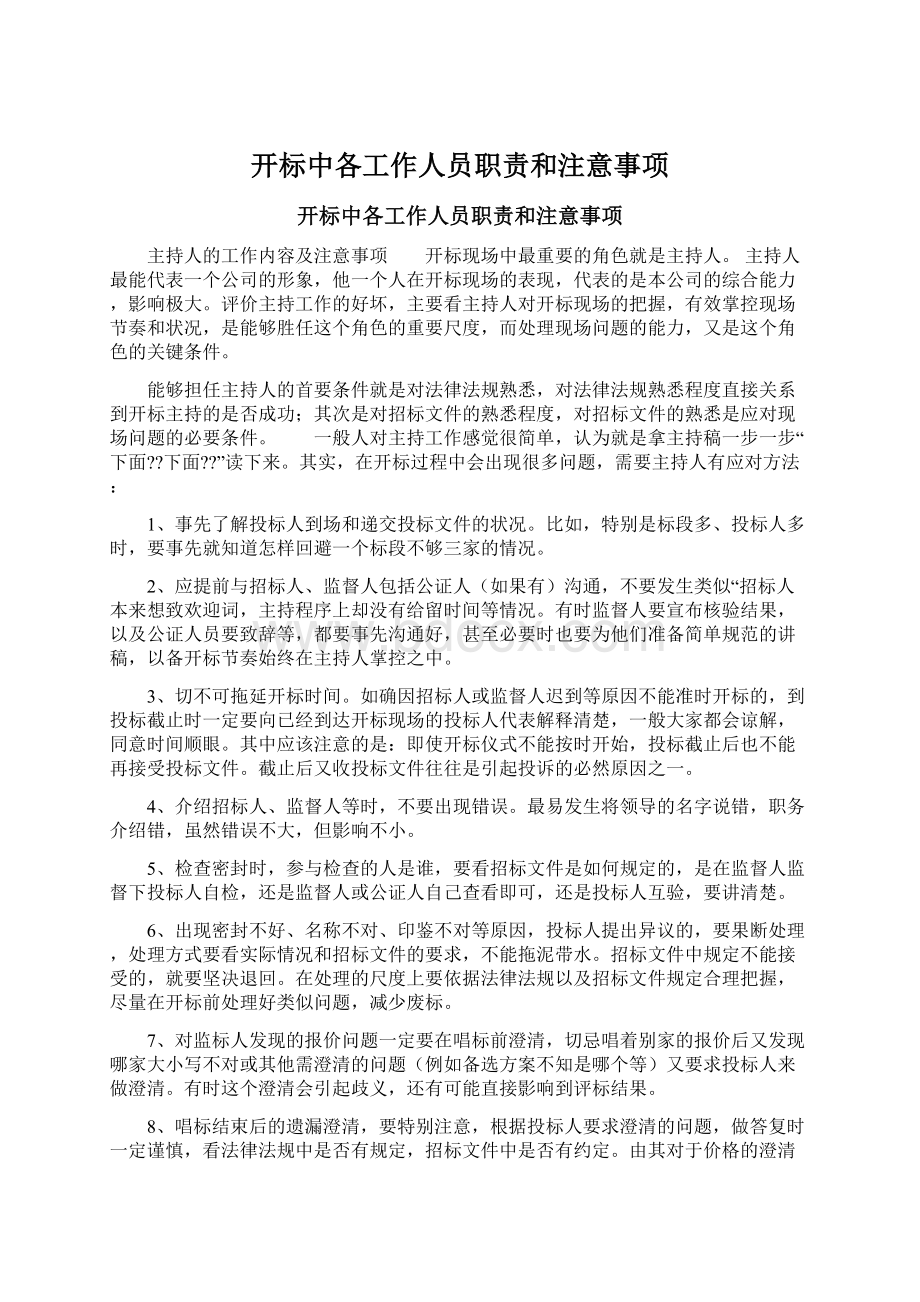 开标中各工作人员职责和注意事项.docx_第1页