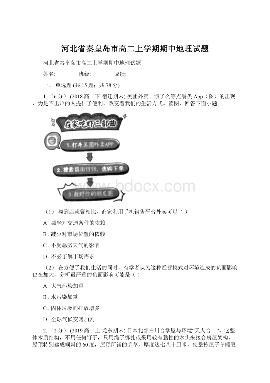 河北省秦皇岛市高二上学期期中地理试题Word格式文档下载.docx_第1页