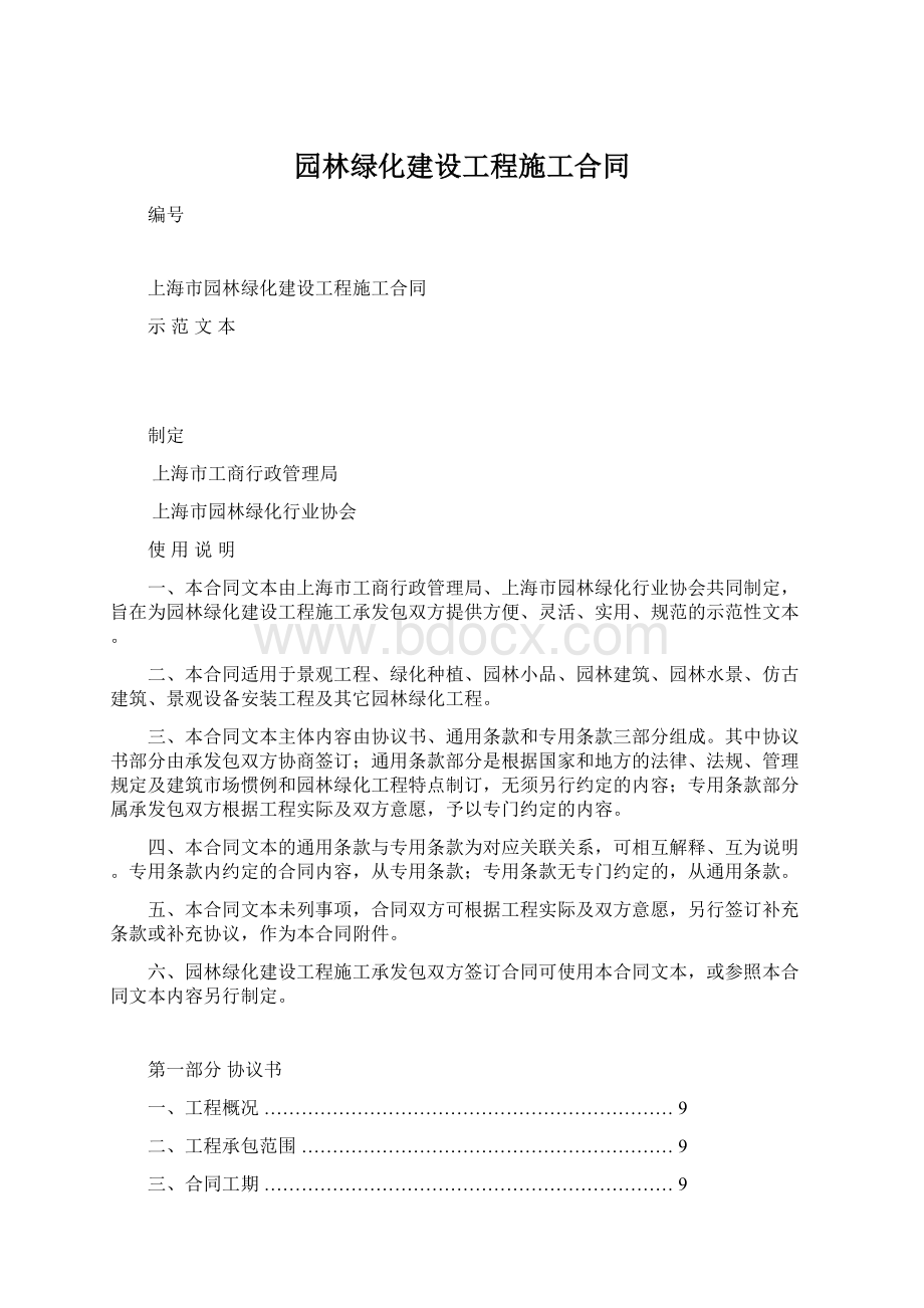 园林绿化建设工程施工合同Word文档下载推荐.docx