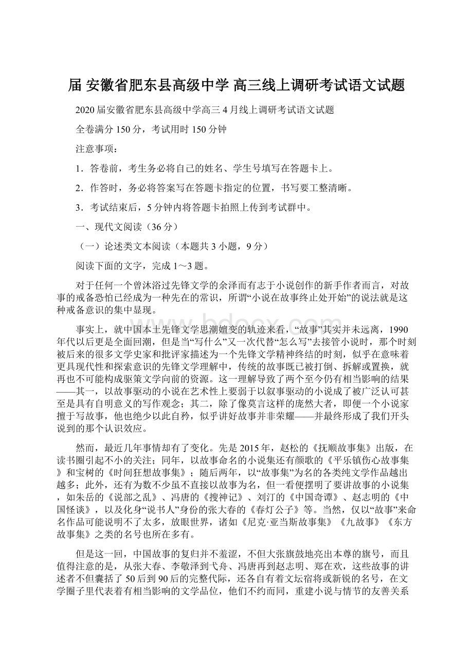 届安徽省肥东县高级中学高三线上调研考试语文试题Word文件下载.docx_第1页