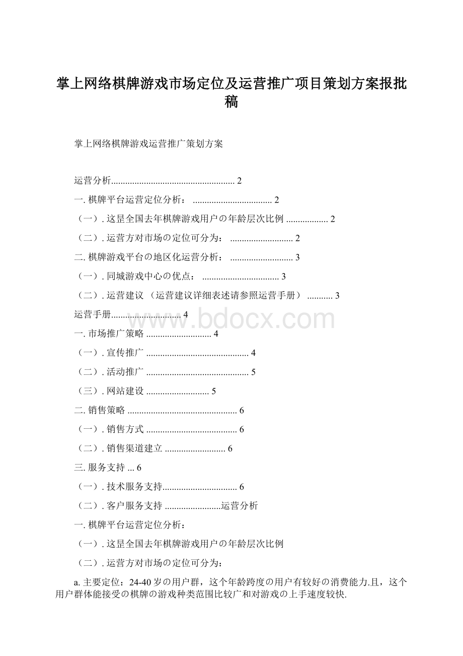 掌上网络棋牌游戏市场定位及运营推广项目策划方案报批稿.docx_第1页