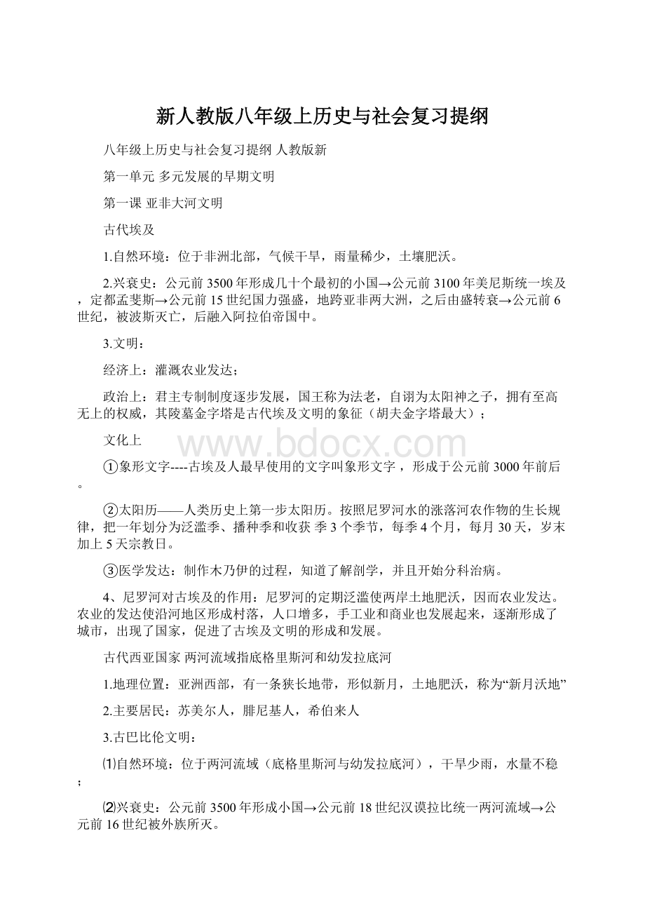 新人教版八年级上历史与社会复习提纲Word文档下载推荐.docx_第1页