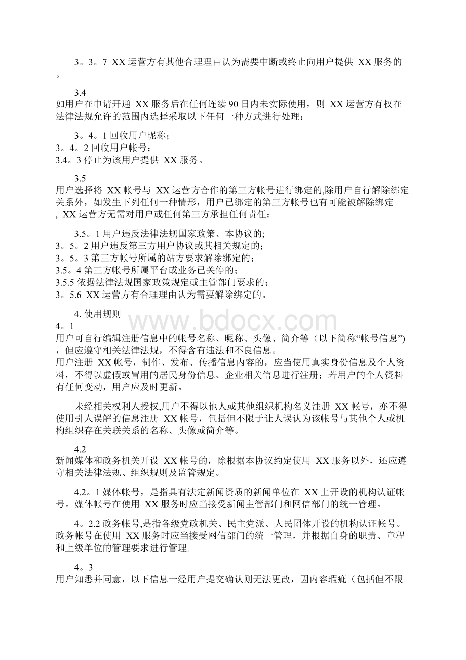 软件用户协议模版Word文件下载.docx_第3页