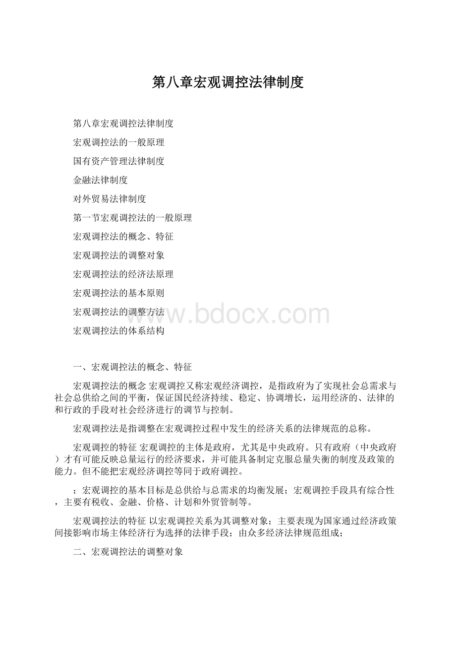 第八章宏观调控法律制度.docx_第1页