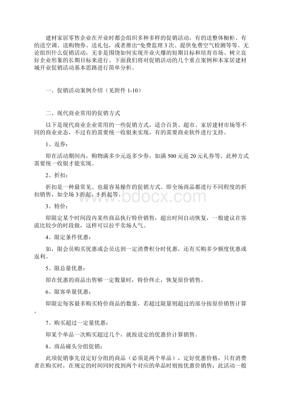 精编各类建材家居行业产品市场促销活动商业策划书Word下载.docx_第3页