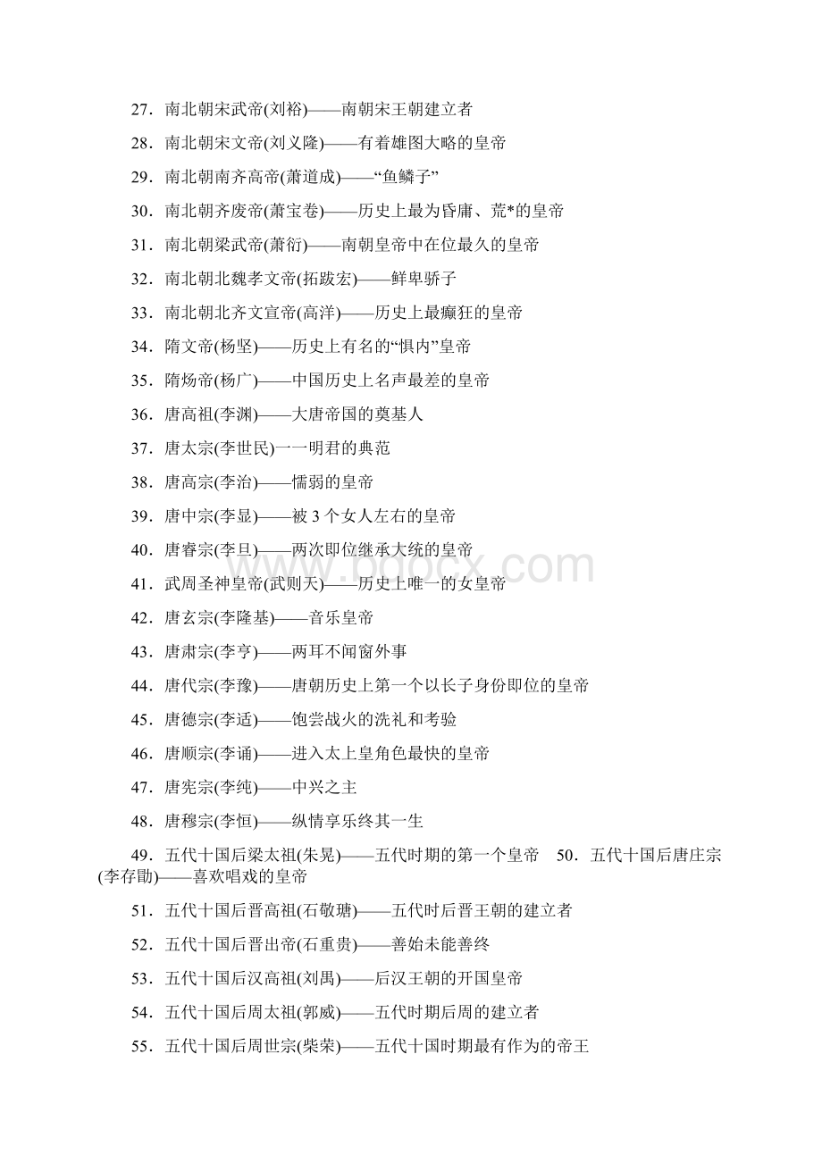 中国皇帝顺序收集完毕懂点历史再穿越.docx_第2页