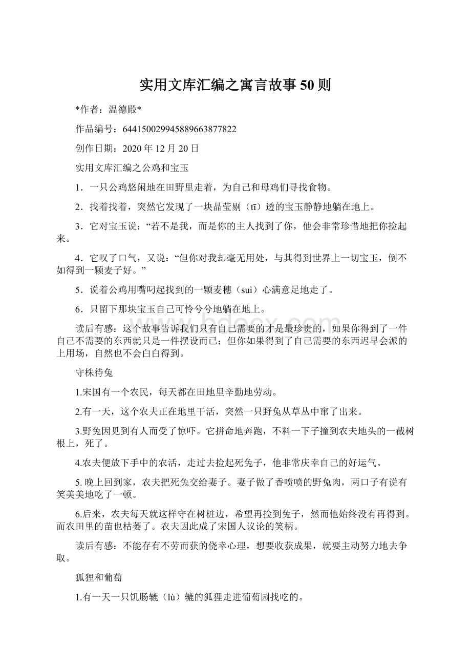 实用文库汇编之寓言故事50则.docx