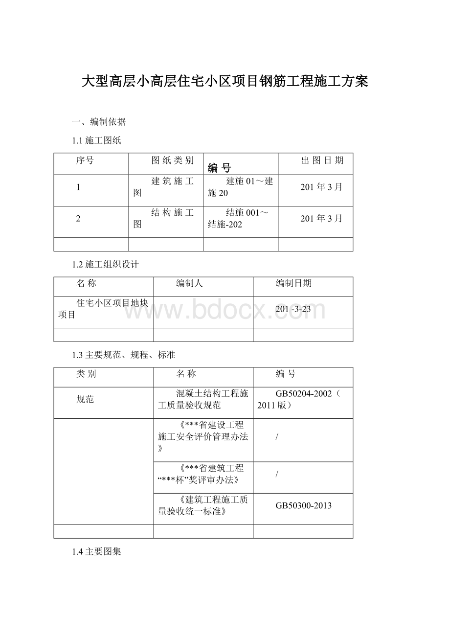 大型高层小高层住宅小区项目钢筋工程施工方案.docx_第1页