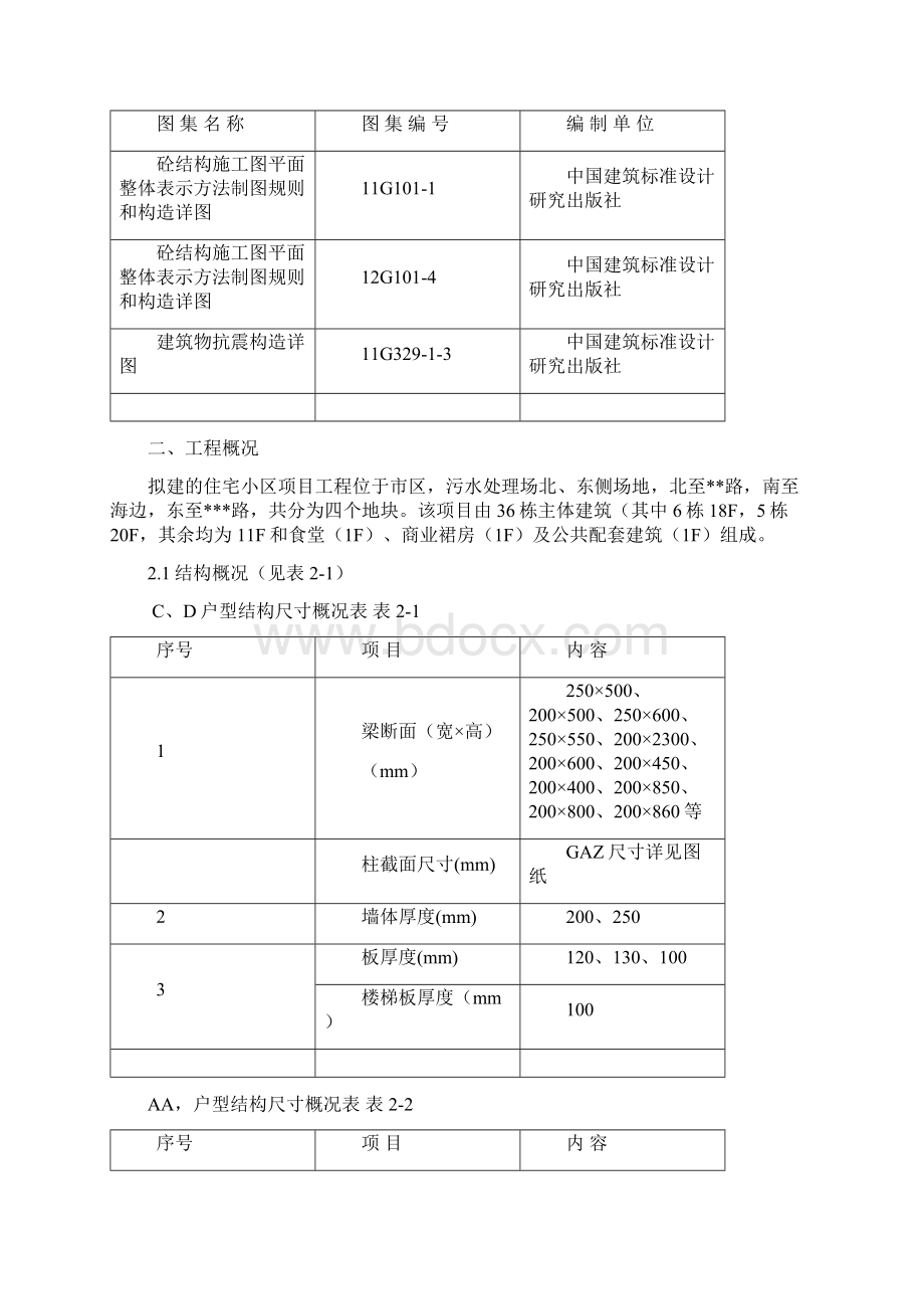 大型高层小高层住宅小区项目钢筋工程施工方案Word文件下载.docx_第2页