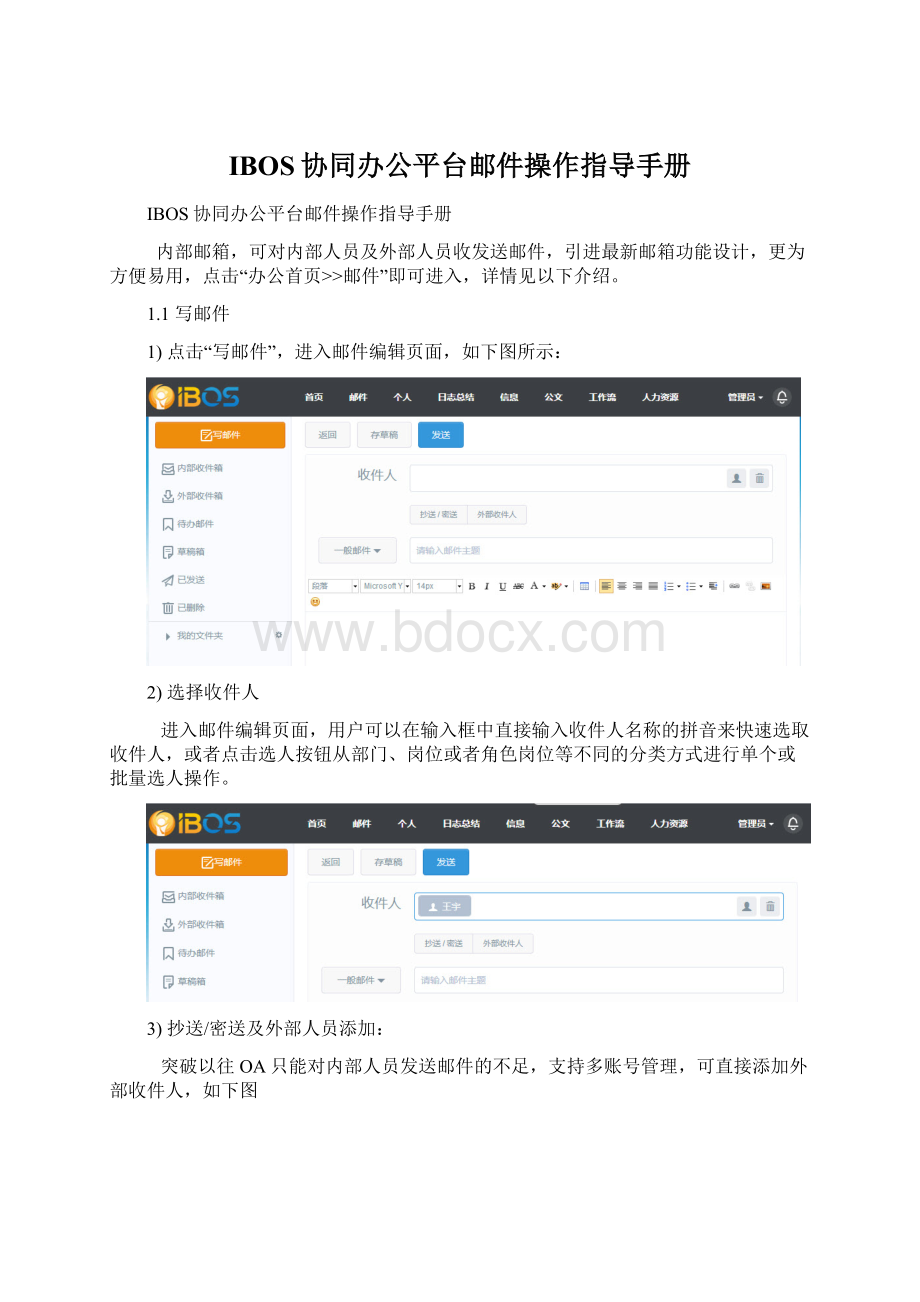 IBOS协同办公平台邮件操作指导手册Word下载.docx