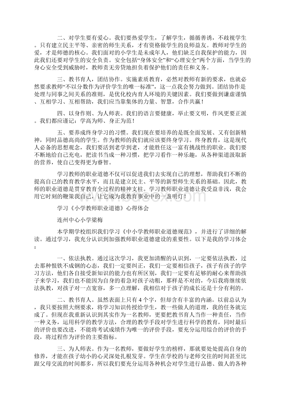 小学语文教师学习教师职业道德心得体会精选多篇Word文件下载.docx_第2页