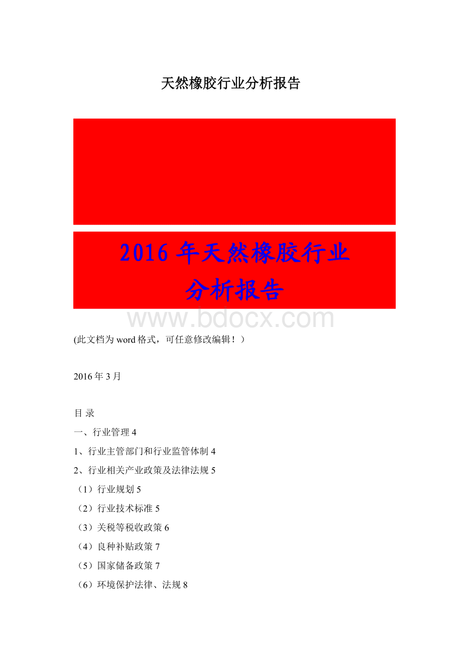 天然橡胶行业分析报告Word文件下载.docx_第1页