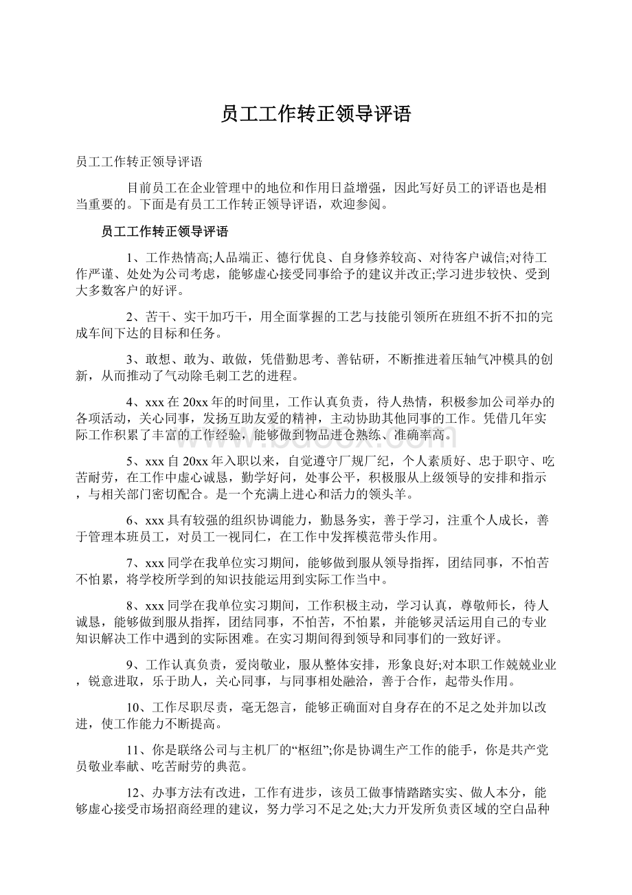 员工工作转正领导评语Word文件下载.docx_第1页