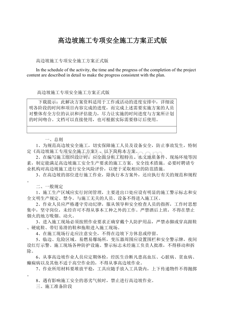 高边坡施工专项安全施工方案正式版文档格式.docx