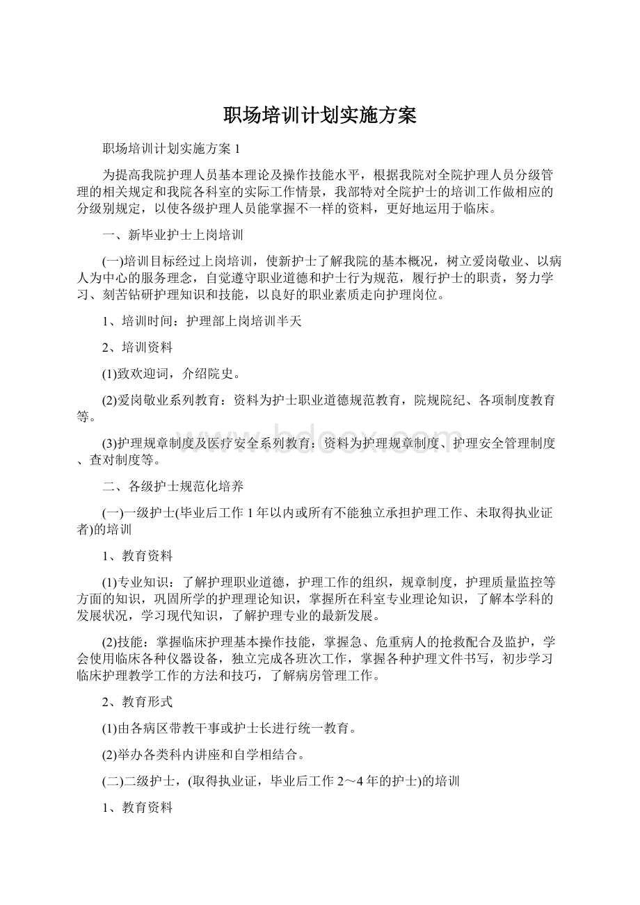 职场培训计划实施方案Word文件下载.docx_第1页