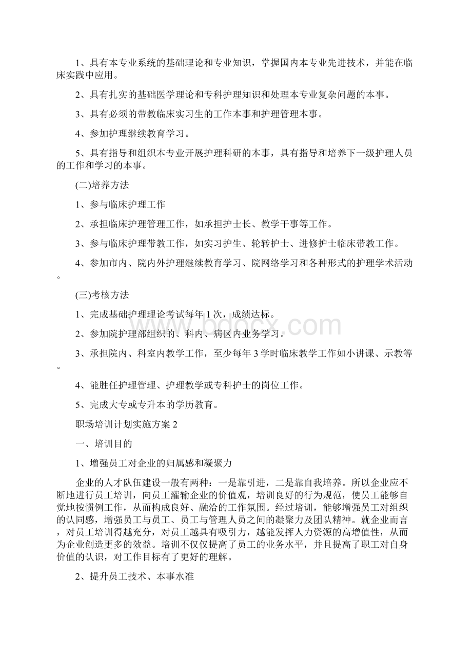 职场培训计划实施方案.docx_第3页