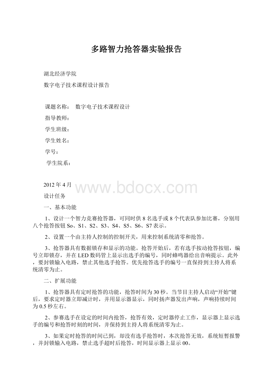 多路智力抢答器实验报告.docx