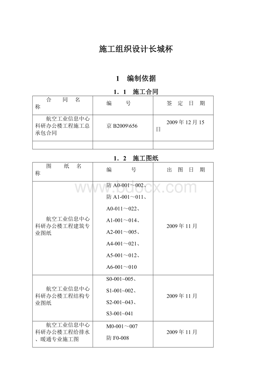 施工组织设计长城杯Word文件下载.docx