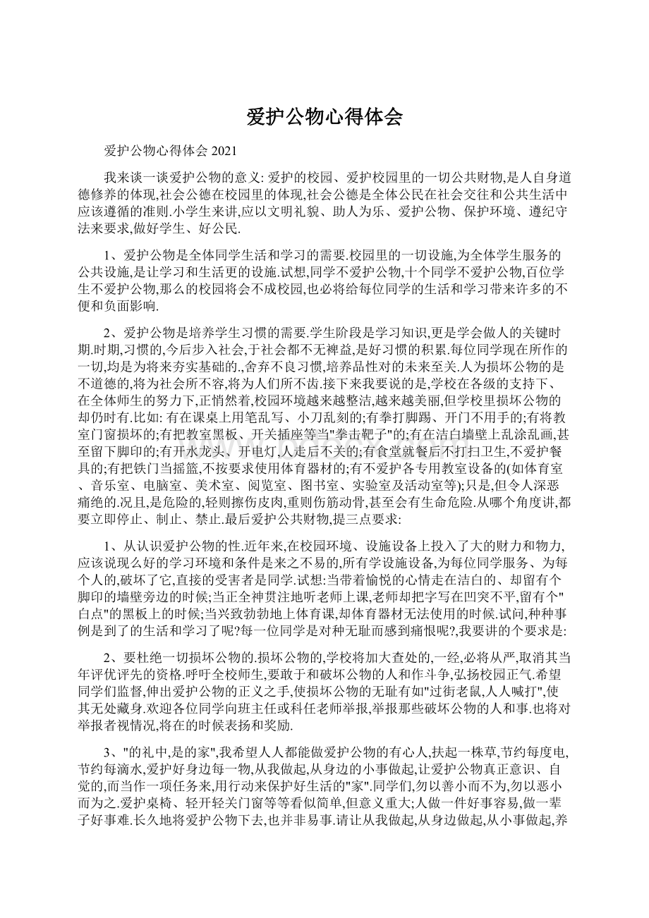 爱护公物心得体会Word文件下载.docx