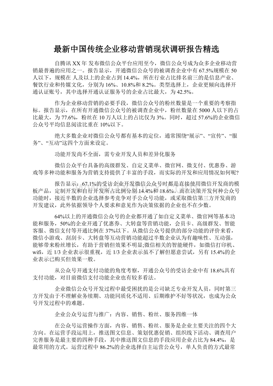 最新中国传统企业移动营销现状调研报告精选.docx_第1页