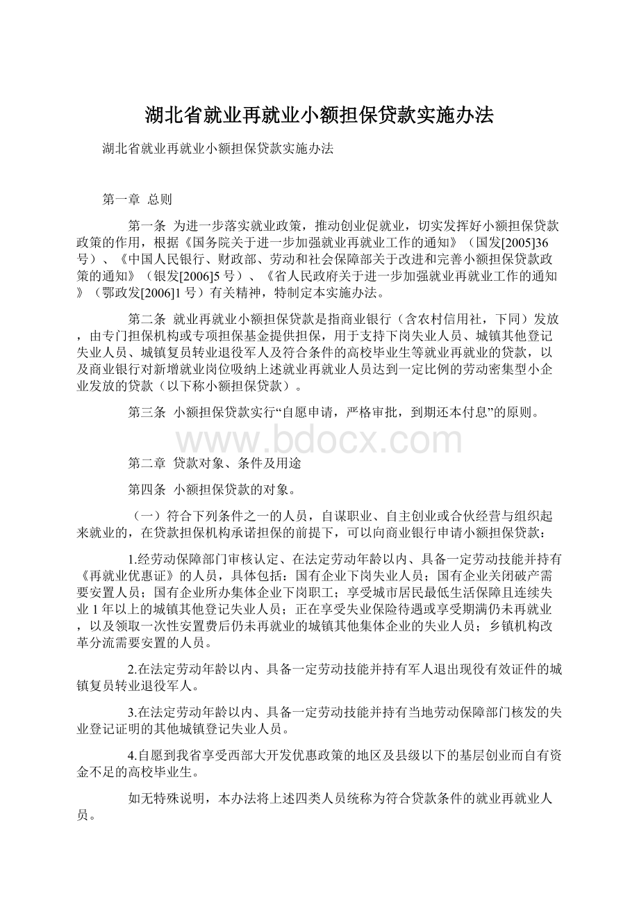 湖北省就业再就业小额担保贷款实施办法Word格式文档下载.docx_第1页