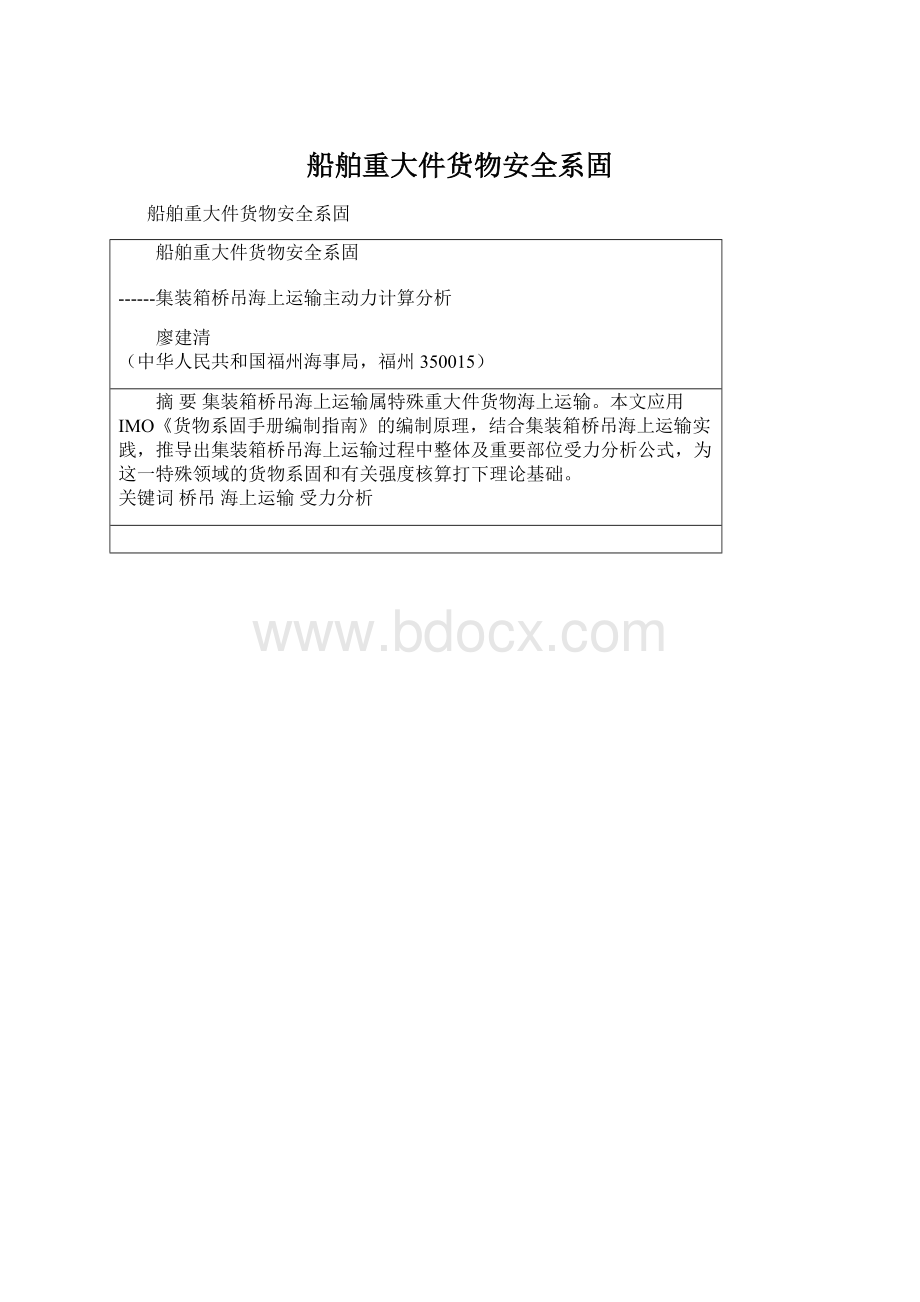 船舶重大件货物安全系固Word格式文档下载.docx