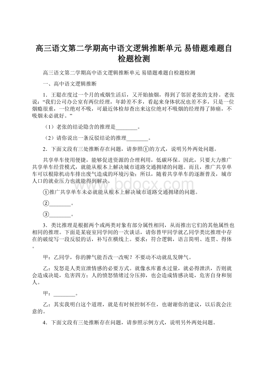 高三语文第二学期高中语文逻辑推断单元 易错题难题自检题检测Word文档格式.docx