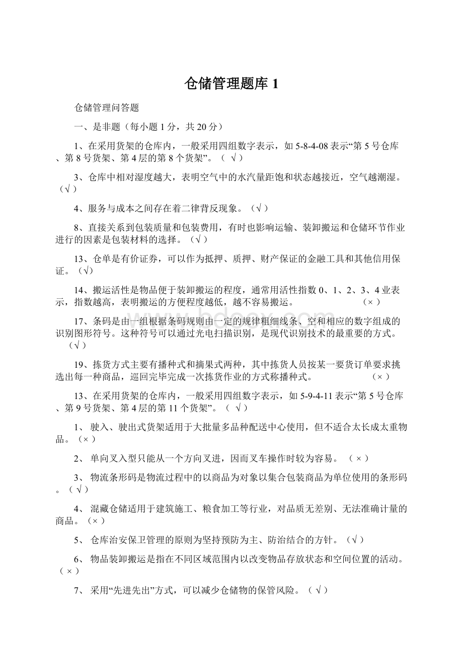 仓储管理题库1.docx_第1页