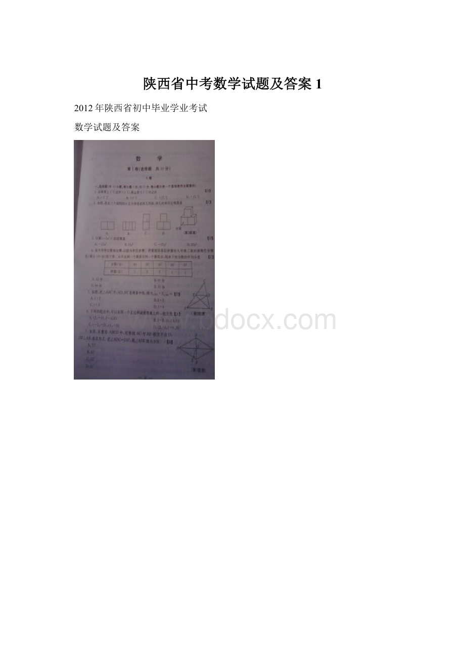 陕西省中考数学试题及答案1Word文档下载推荐.docx_第1页