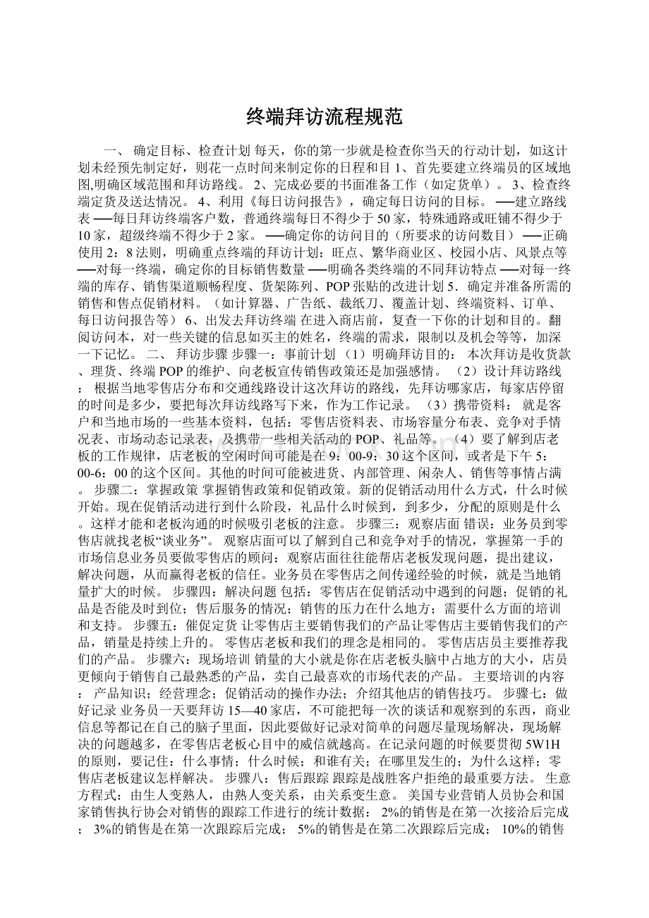 终端拜访流程规范Word格式文档下载.docx