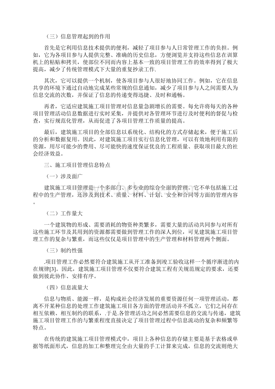 浅谈信息管理在施工管理中的应用Word文档格式.docx_第3页