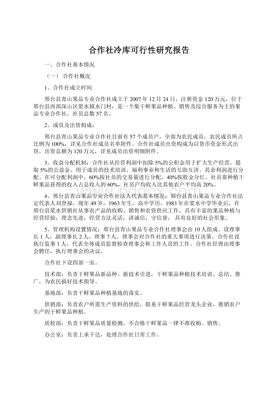 合作社冷库可行性研究报告Word格式文档下载.docx