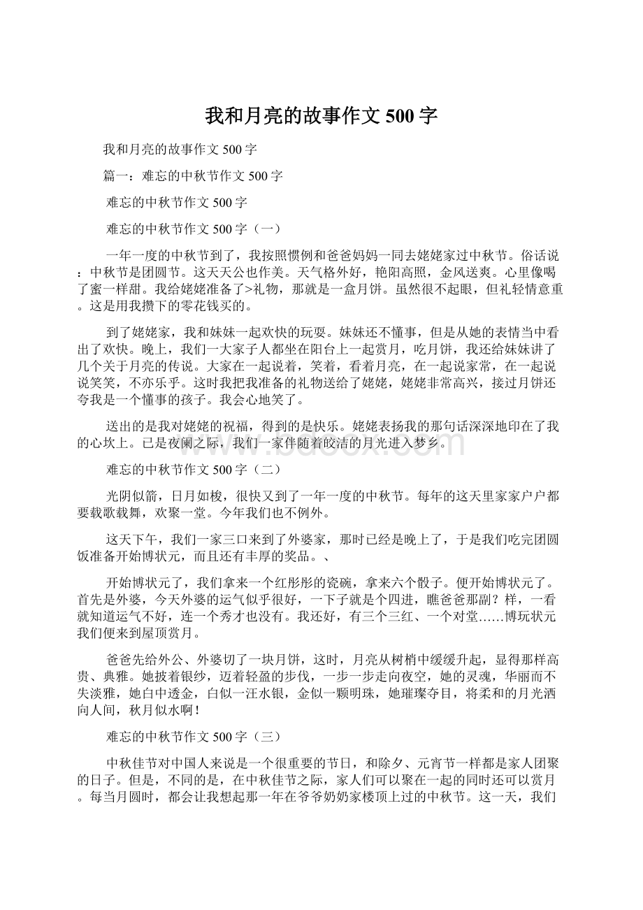 我和月亮的故事作文500字Word格式文档下载.docx